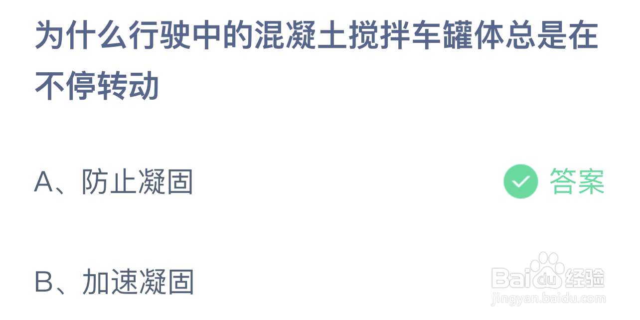 蚂蚁庄园：为什么行驶中的混凝搅拌车罐体总转动