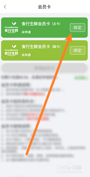 食行生鲜如何绑定会员卡