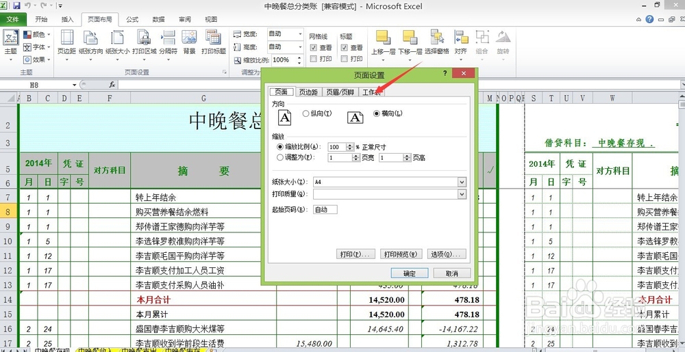 打印execl账本时怎样设置打印区域