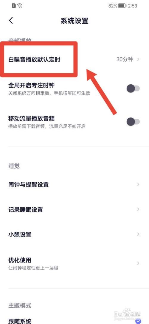 小睡眠如何修改白噪音播放默认定时时间