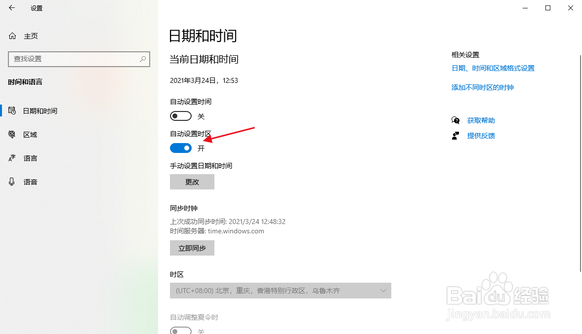 win10自动设置时区在哪开启