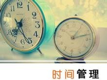 怎样合理管理自己的时间