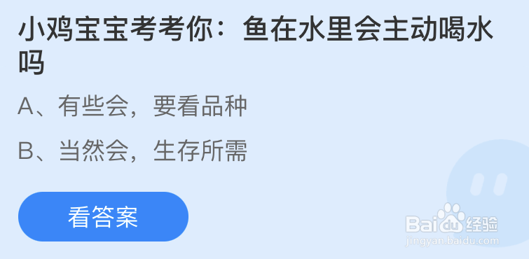 蚂蚁庄园：小鸡宝宝考考你鱼在水里会主动喝水吗