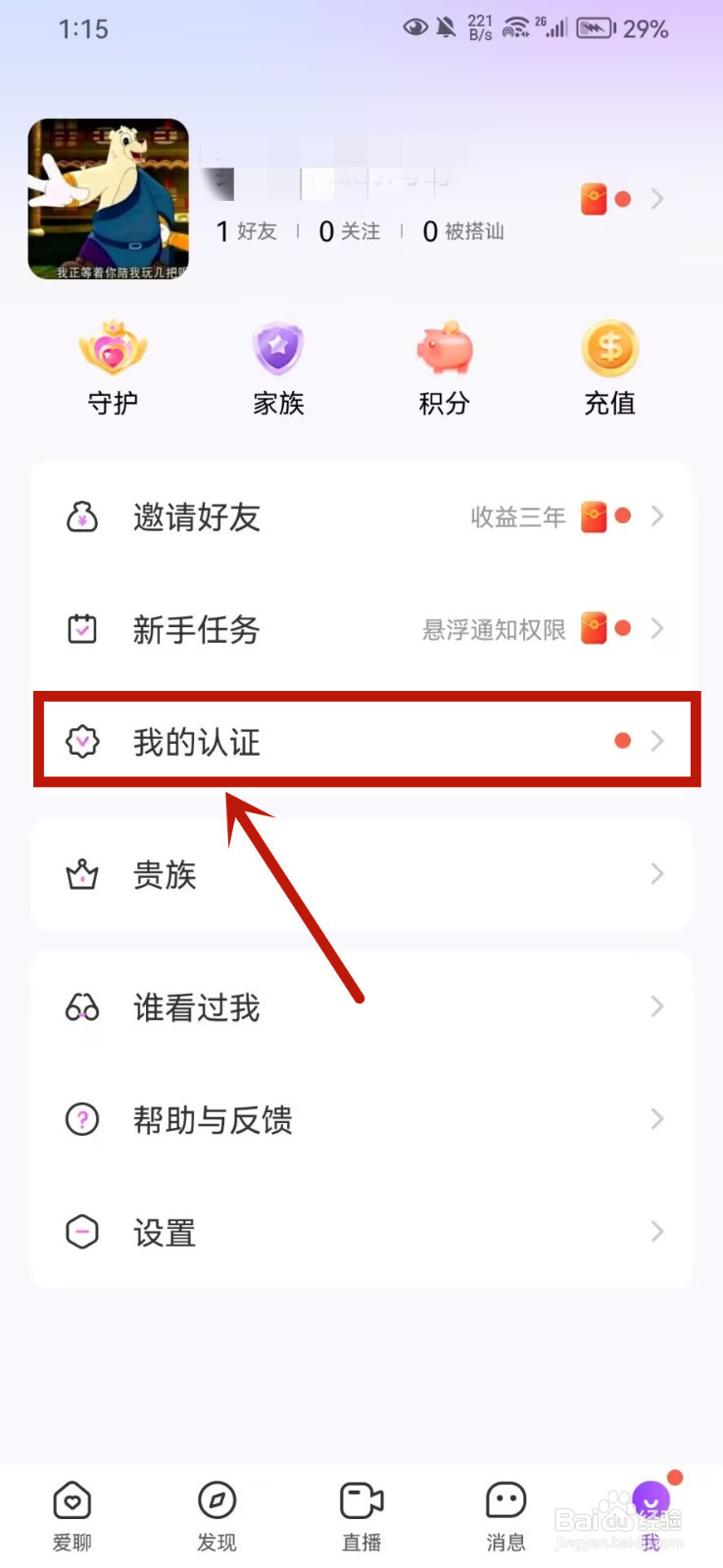 爱聊怎么进行学历认证