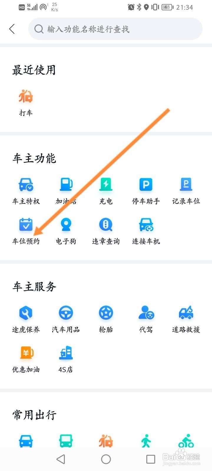 百度地图软件中怎么进行车位预约
