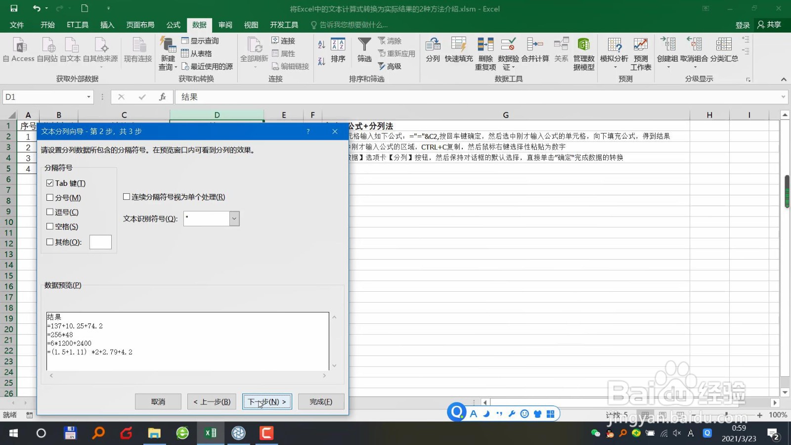 Excel中文本计算式转换为实际结果的2种方法介绍