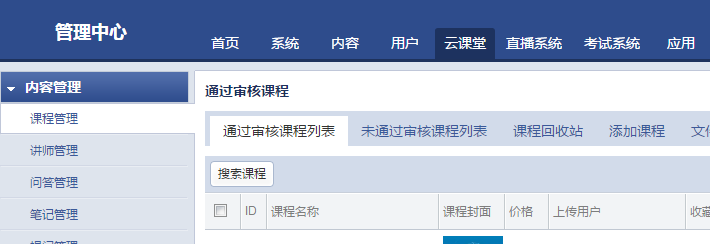 Eduline网校系统中讲师如何上传课程