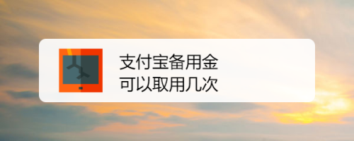 支付宝备用金可以取用几次