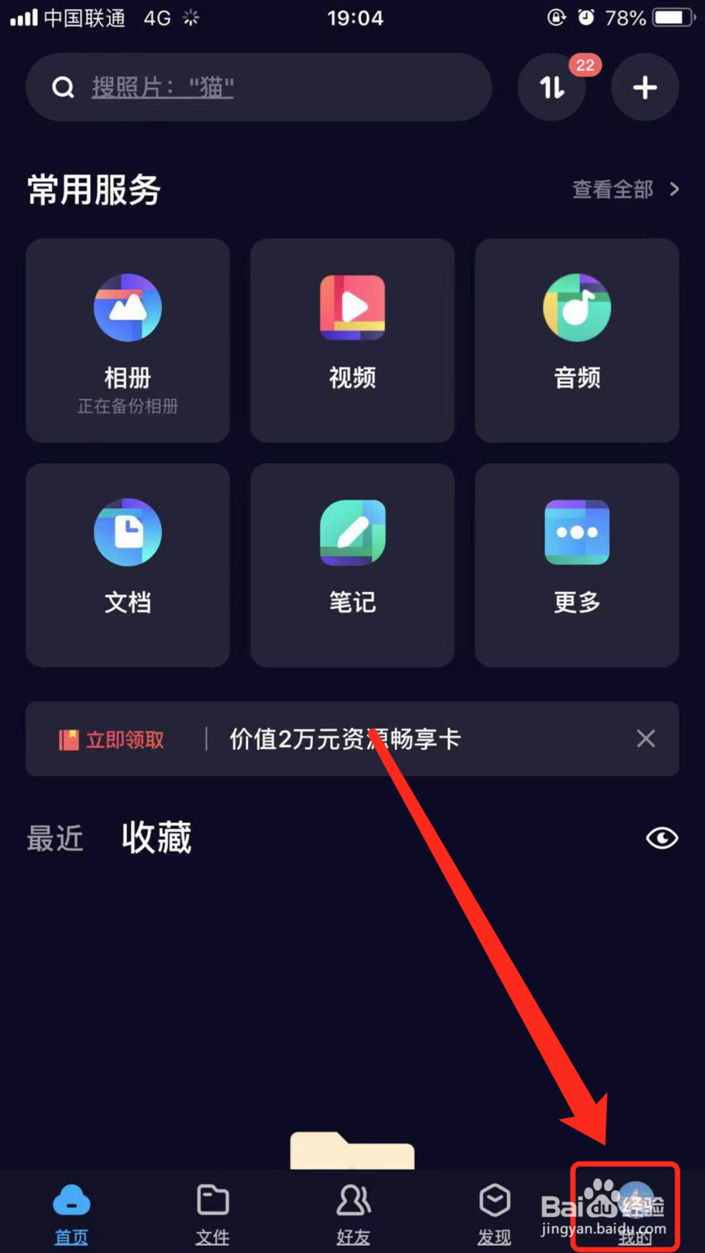 手机百度云盘如何使用之退出