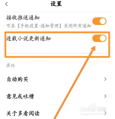 多看阅读软件怎么开启连载小说更新通知