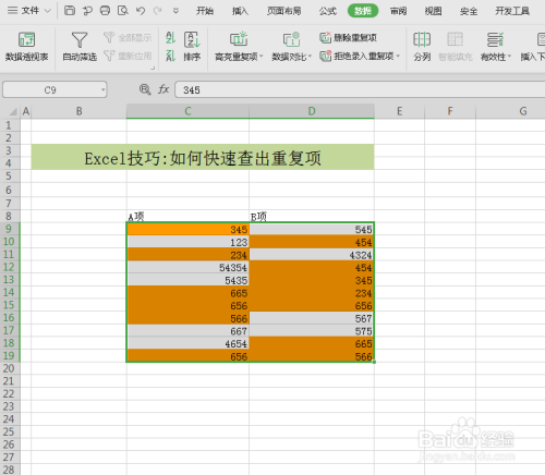 如何快速查出excel表格中的重复数据