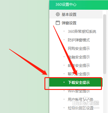 360卫士怎么开启下载安全消息提醒?