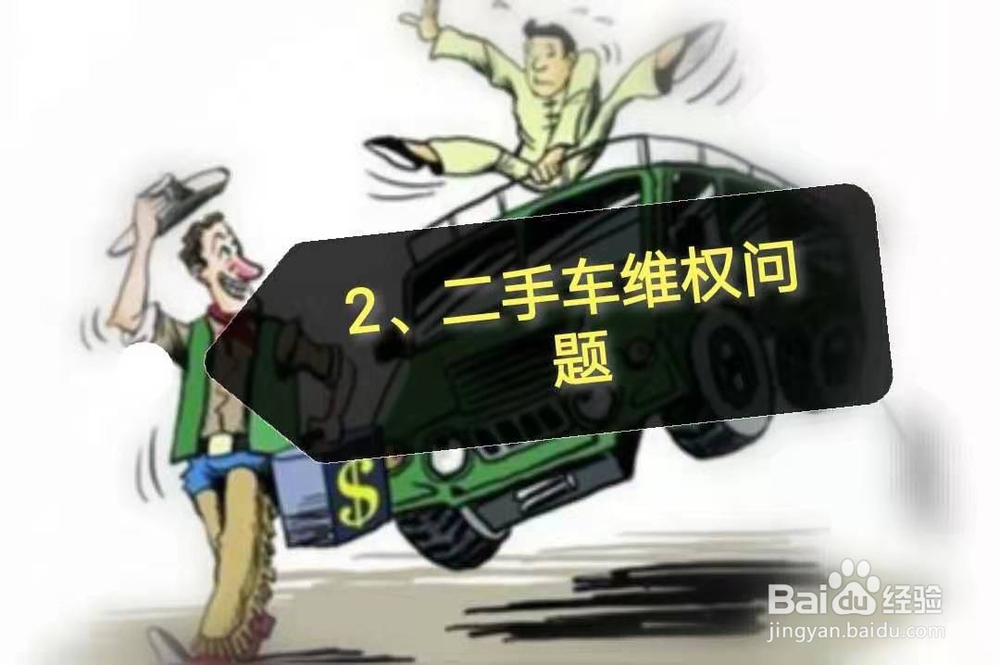 买二手车有哪些好处和坏处?