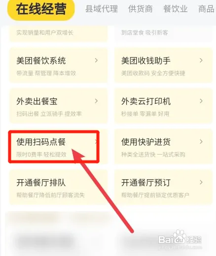 美团怎样开通扫码点餐服务