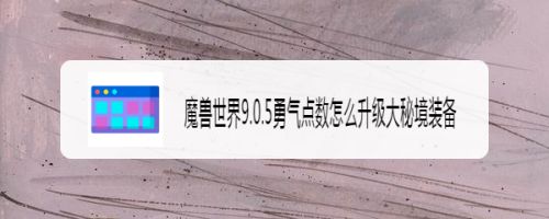 魔兽世界9.0.5勇气点数怎么升级大秘境装备