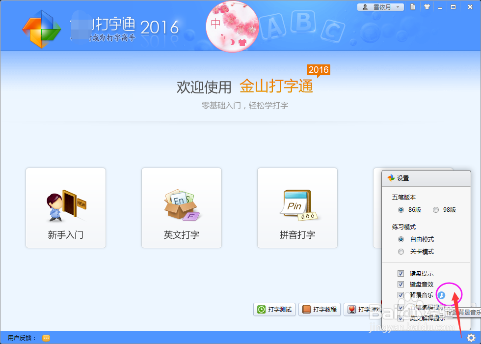 打字练习软件,怎么设置背景音乐呢
