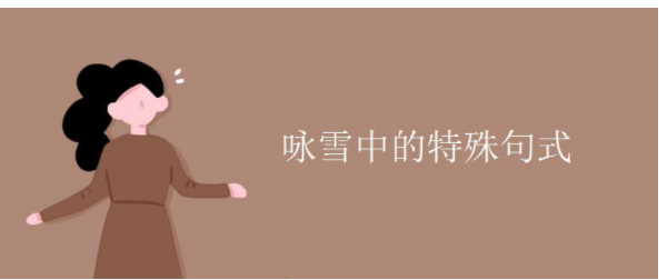 《咏雪》中的特殊句式有哪些