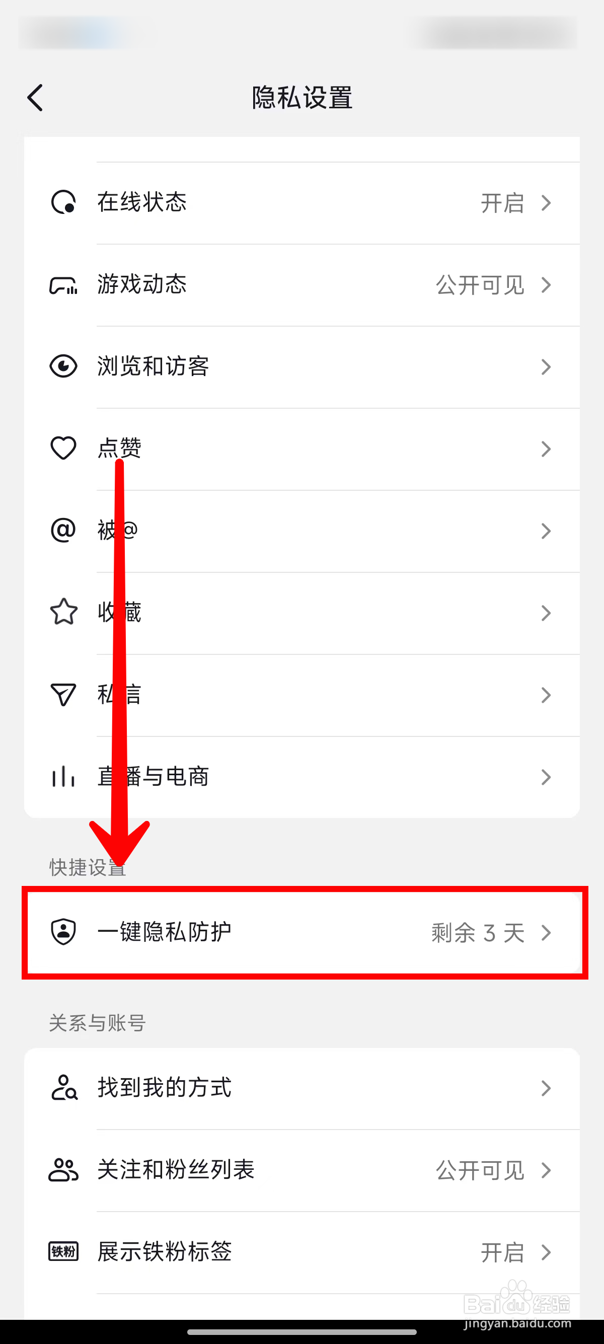 抖音一键隐私防护功能如何关闭