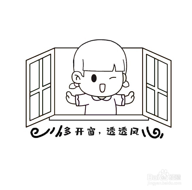 多开窗多通风防疫简笔画