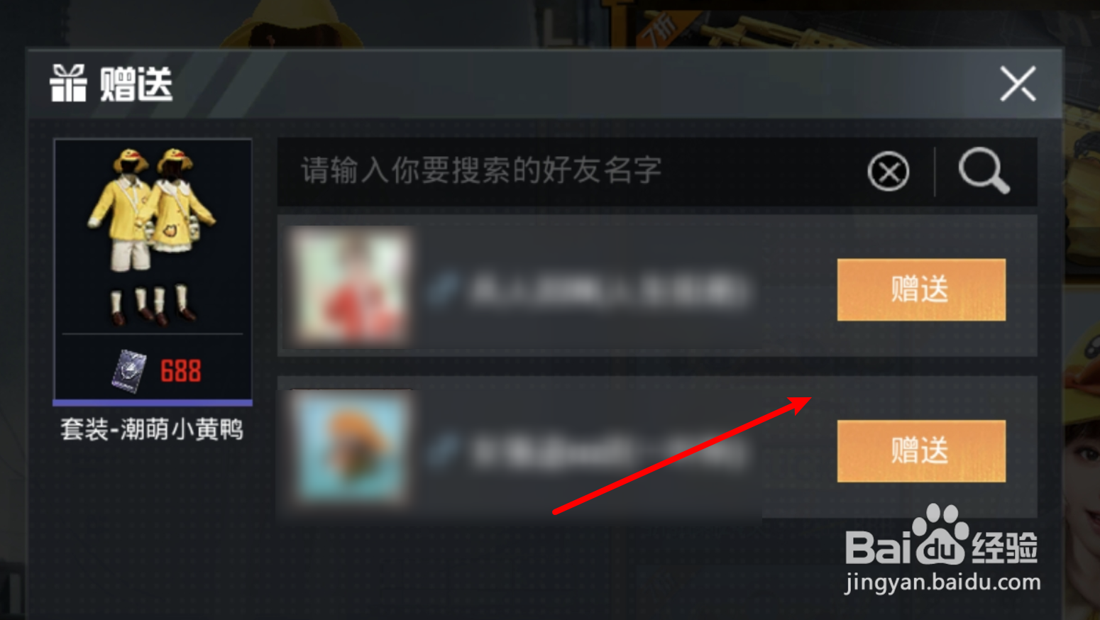 和平精英怎么赠送套装给好友