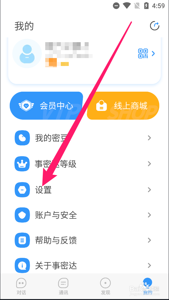 事密达APP中如何清除缓存