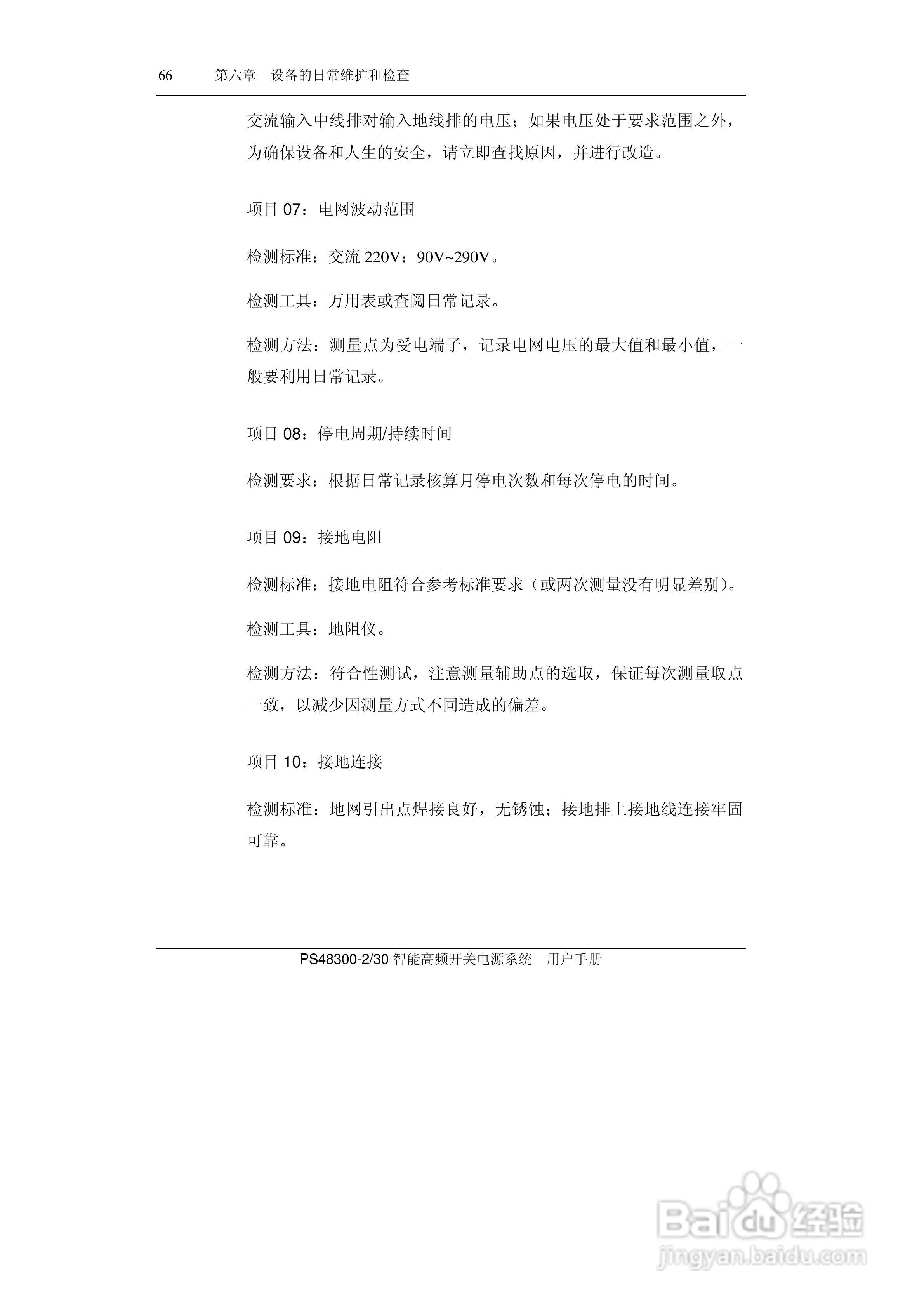 PS48300-30智能高频开关电源系统用户手册:[8]