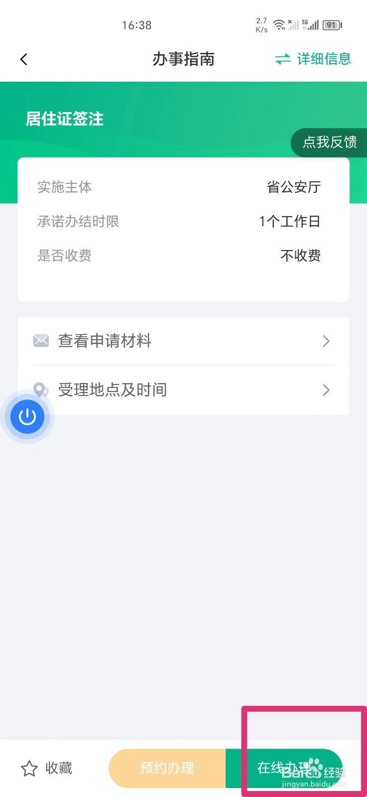 秦务员APP上如何办理居住证签注