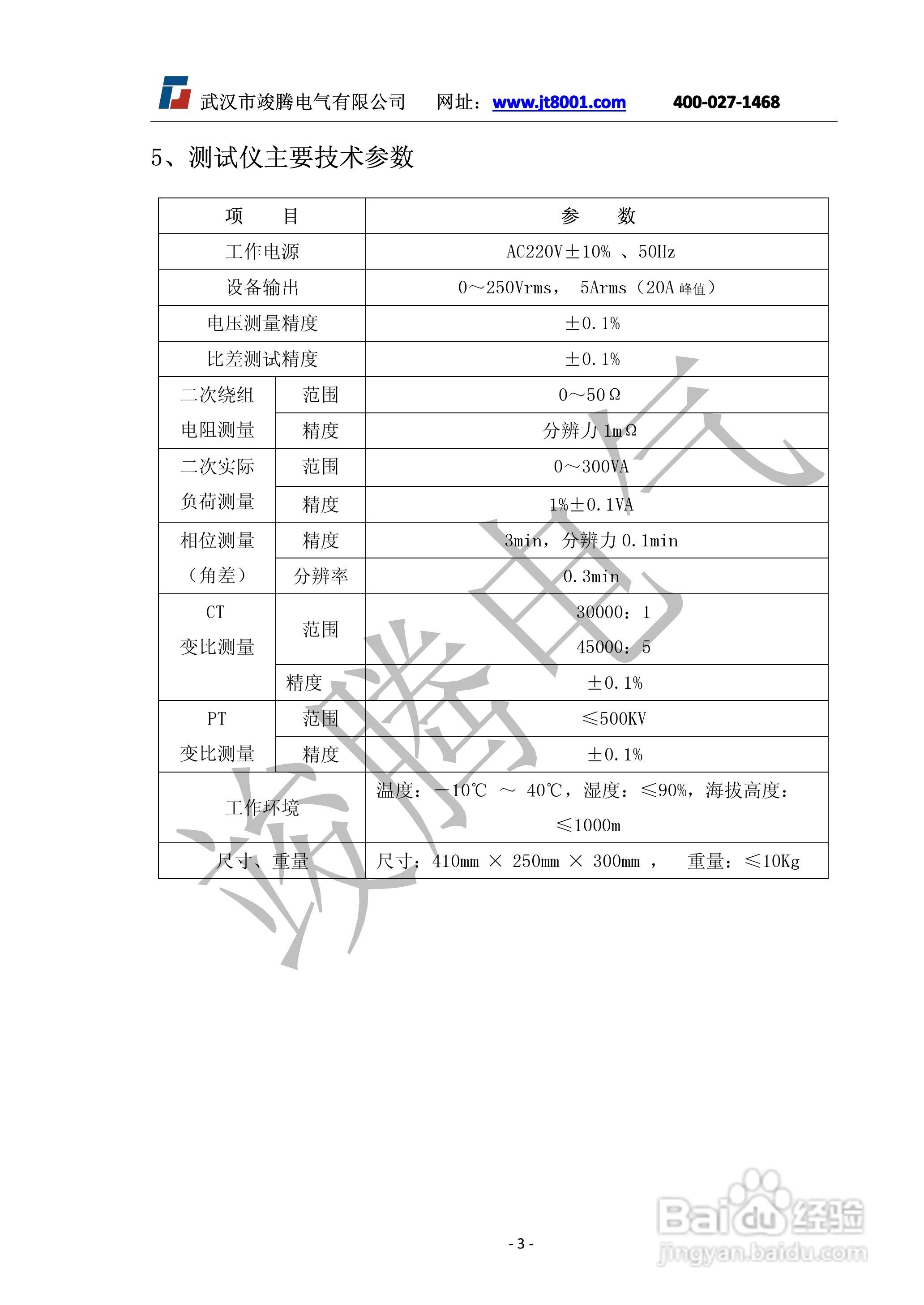 竣腾JTVA-308变频互感器综合测试仪说明书:[1]