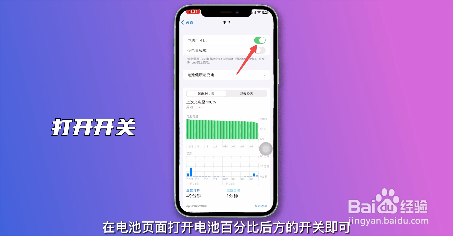 苹果手机怎么设置电池显示百分比?