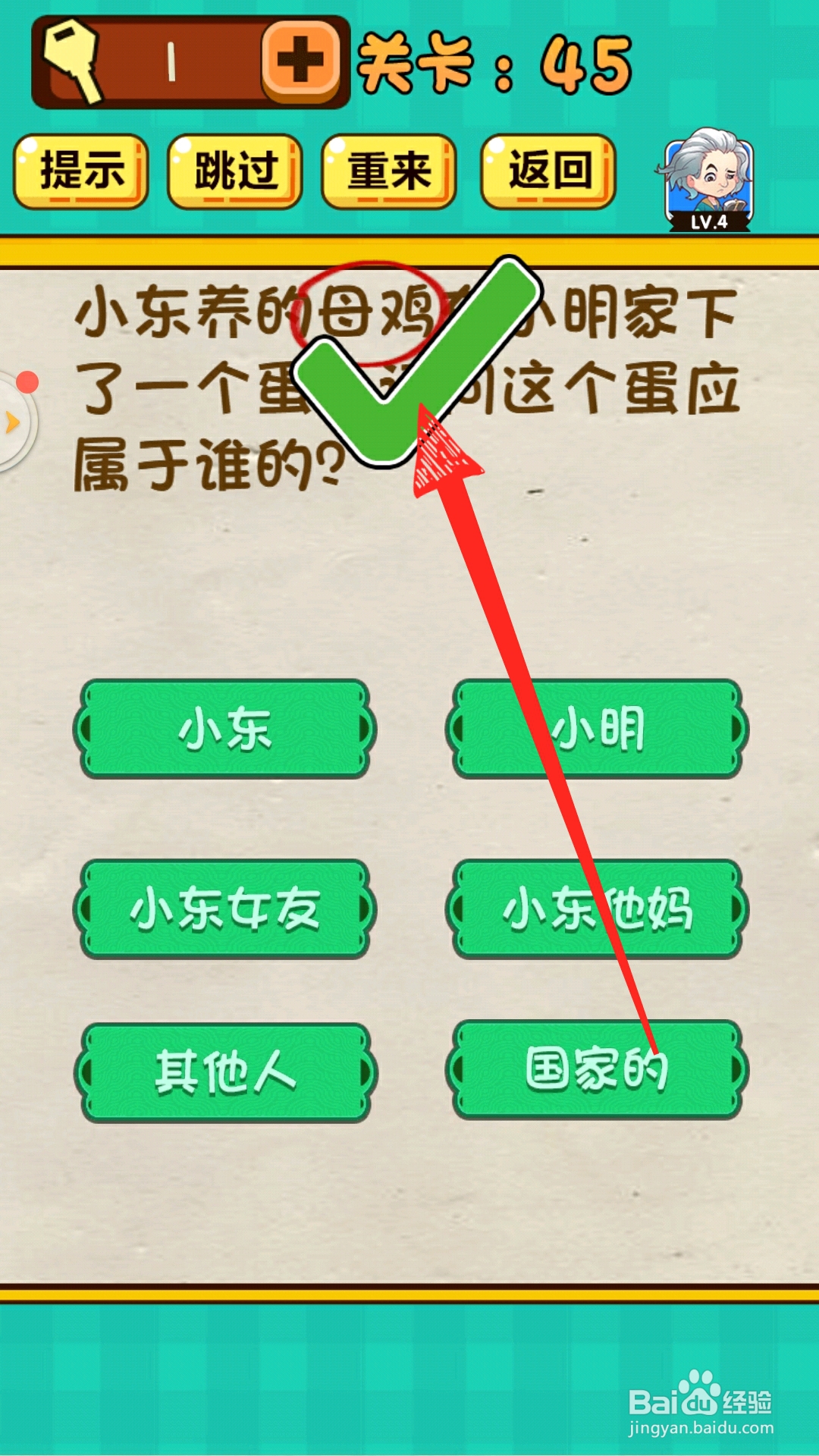 神脑洞游戏45关鸡蛋属于谁怎么过关