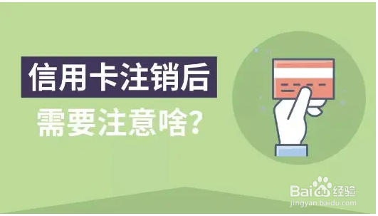 如何注销信用卡