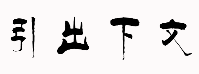 引出下文和承上启下有什么区别