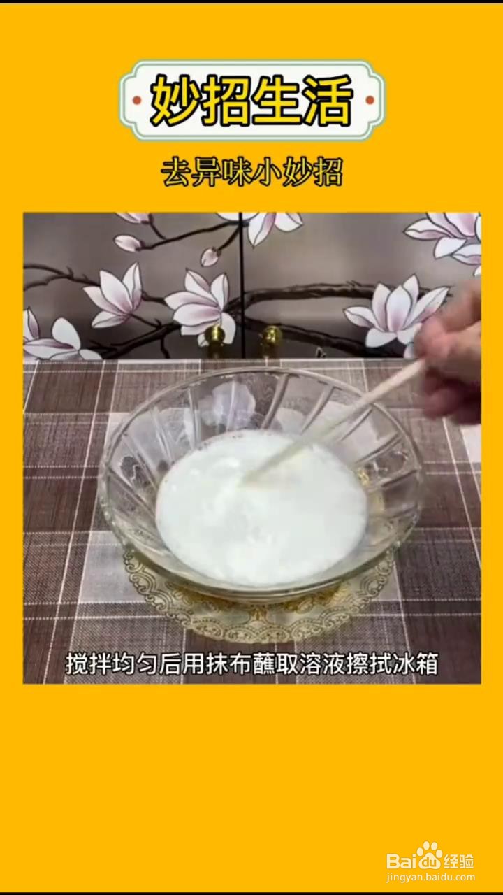 如何快速清除冰箱里的异味