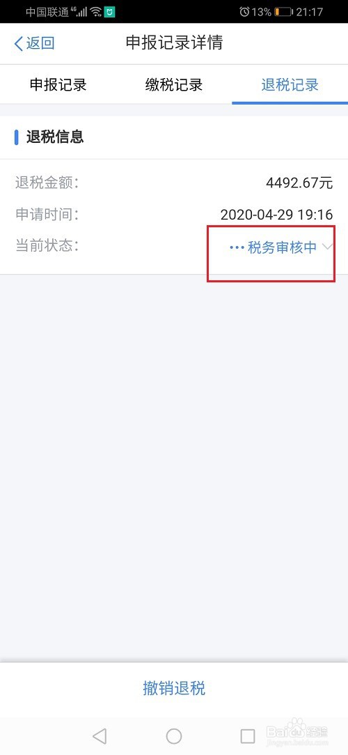 个人所得税退税什么时候到账