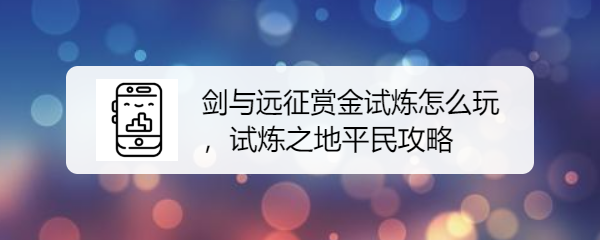 剑与远征赏金试炼怎么玩，试炼之地平民攻略