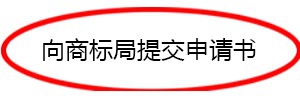 个人商标注册流程