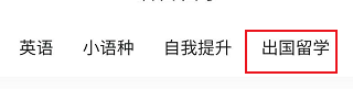 知到APP出国留学相关的学习课程如何查找