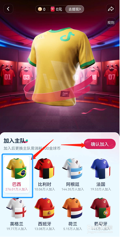 如何在抖音APP选择巴西作为自己的世界杯主队