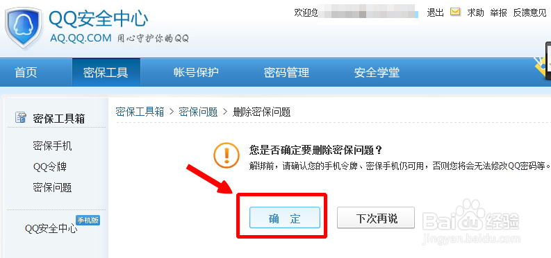 如何修改qq密保问题 qq密保怎么删除取消