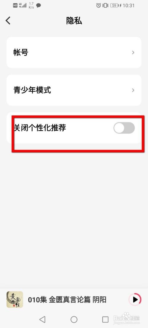 微信听书如何关闭个性化推荐