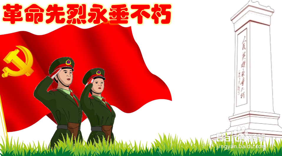 革命先烈永垂不朽手抄报内容-百度经验