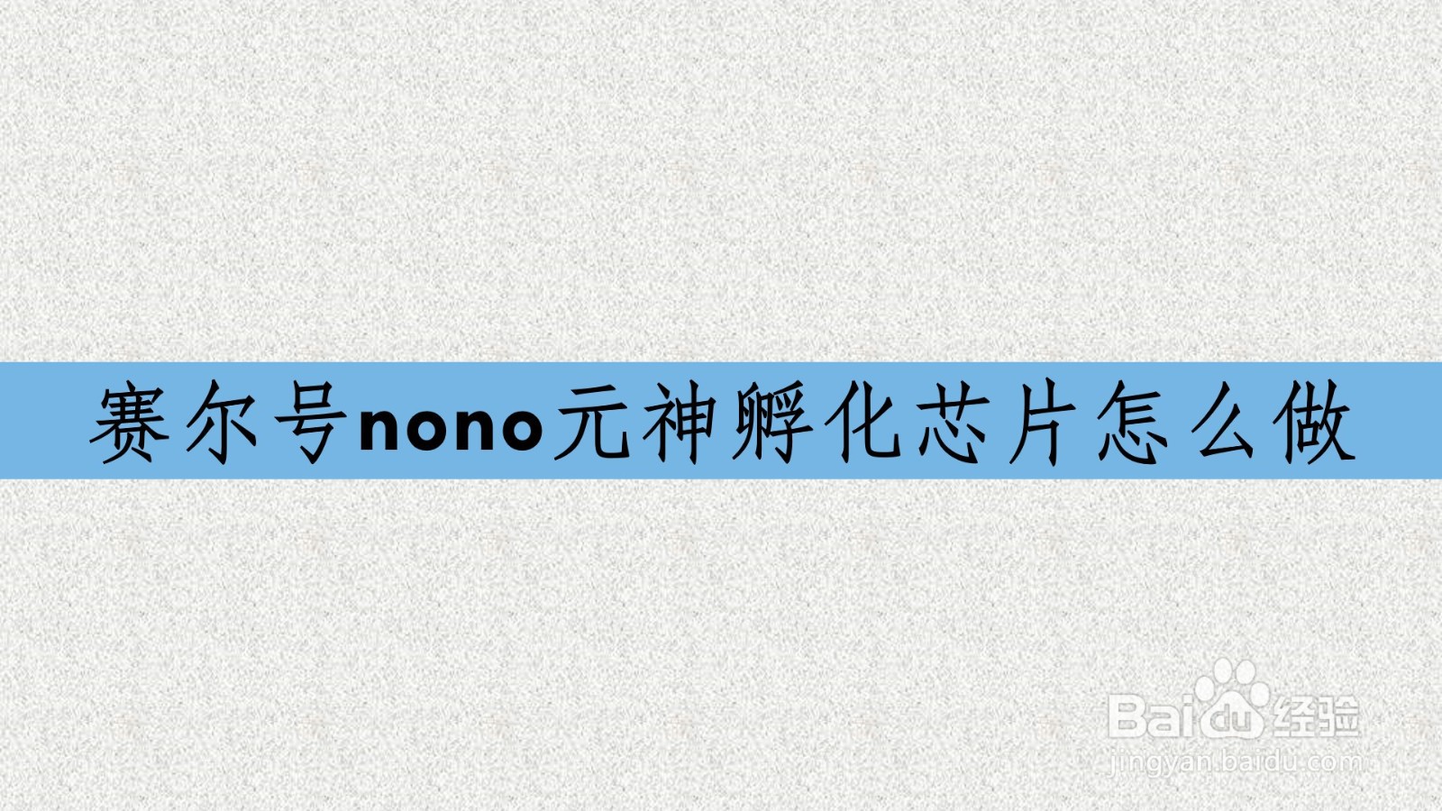 赛尔号nono芯片大全图片