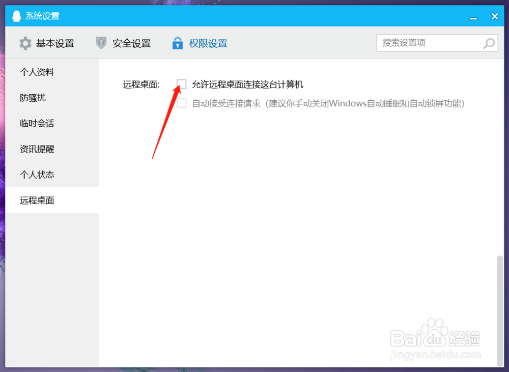 如何设置关闭QQ远程桌面