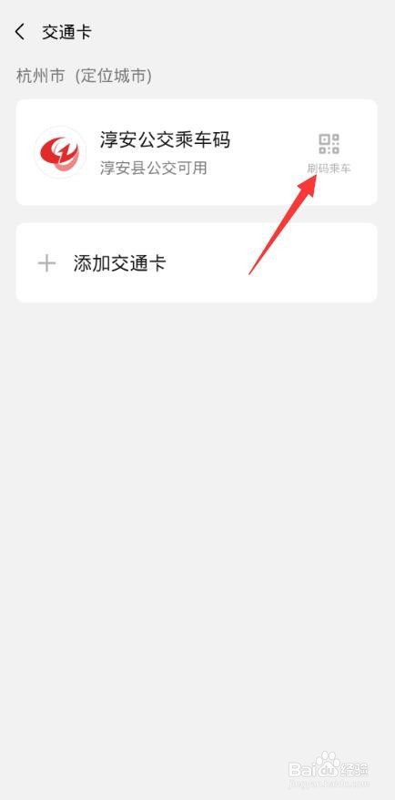 乘公交微信扫码怎么用
