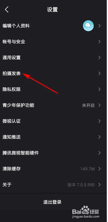 微视怎么关闭发表的视频自动保存在本地？