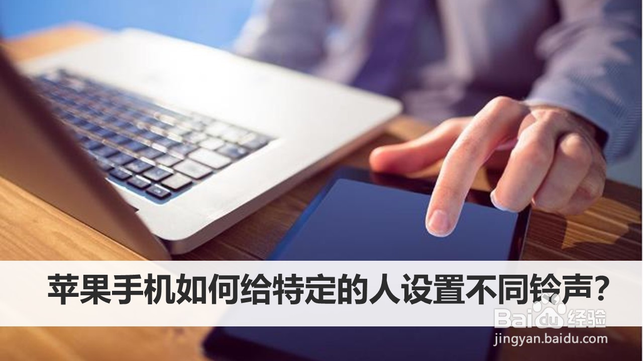 苹果手机如何给特定的人设置不同铃声