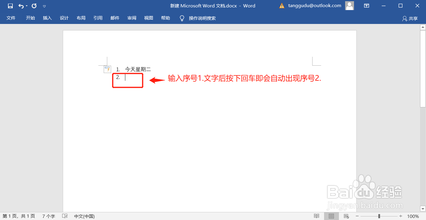 Word如何取消自动编号