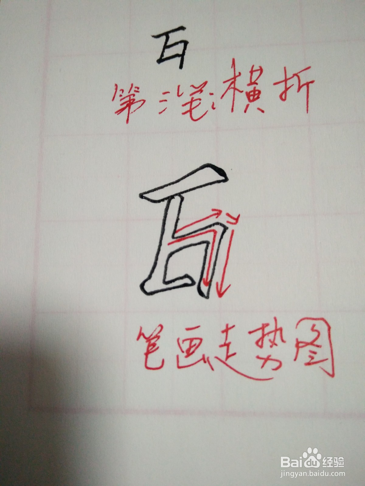 互的笔顺和书写规范