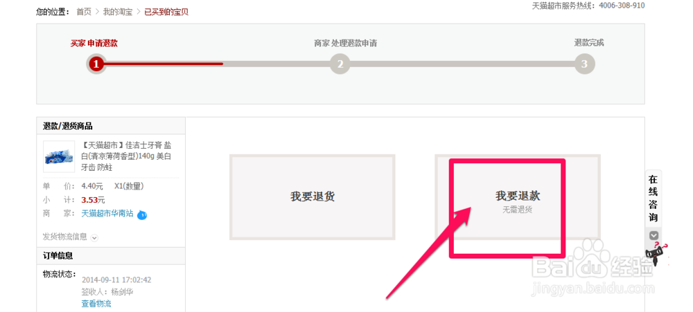 淘宝网如何申请退款