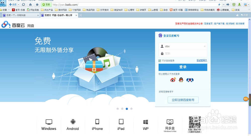 如何使用邮箱注册百度网盘